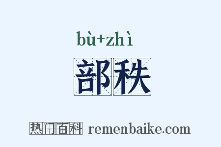 部秩是什么意思的图片